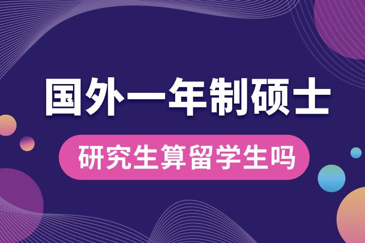 國外一年制碩士研究生算留學生嗎.jpg