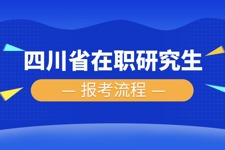 四川省在職研究生報(bào)考流程.jpg