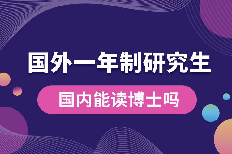 國(guó)外一年制研究生國(guó)內(nèi)能讀博士嗎.jpg