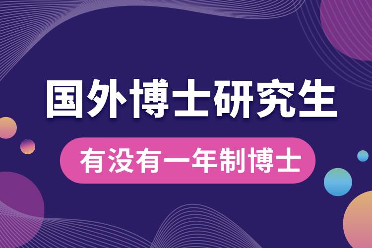 國(guó)外有沒(méi)有一年制博士的研究生.jpg