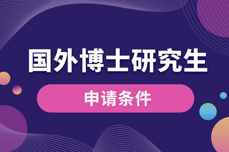 國(guó)外博士研究生申請(qǐng)條件.jpg