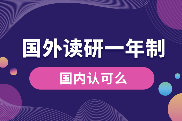 國外讀研一年制研究生國內(nèi)認(rèn)可么.jpg