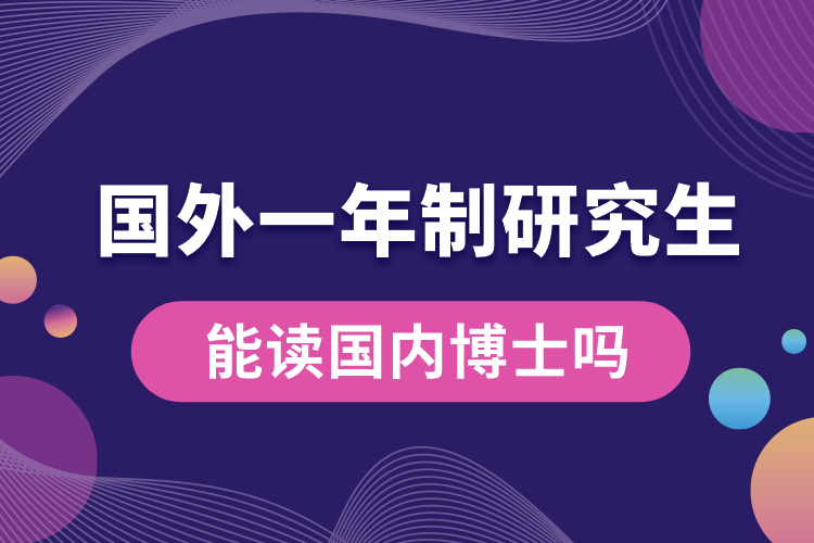 國外一年制研究生能讀國內博士嗎.jpg