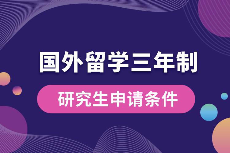 國外留學三年制研究生申請條件.jpg