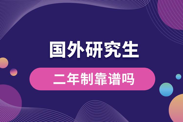 國(guó)外研究生二年制靠譜嗎.jpg