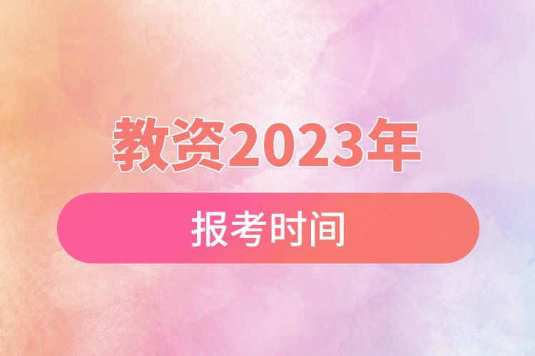 教資2023年報(bào)考時(shí)間.jpg