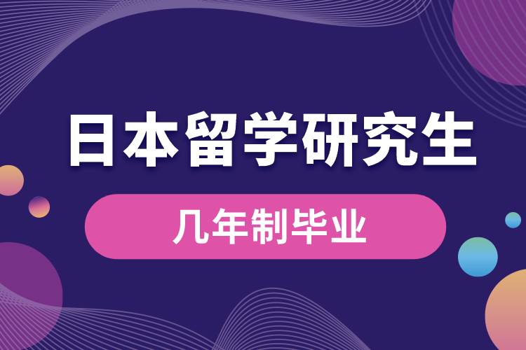 日本留學研究生幾年制畢業(yè).jpg