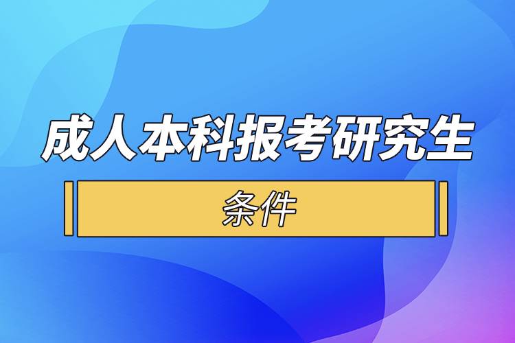 成人本科報(bào)考研究生的條件.jpg