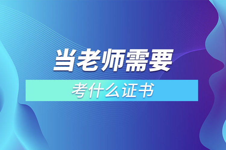 當(dāng)老師需要考什么證書(shū).jpg