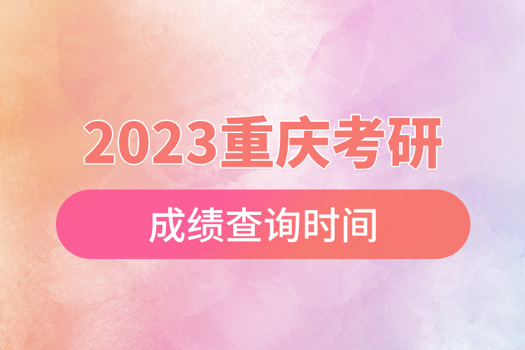 2023重慶考研成績查詢時間.jpg