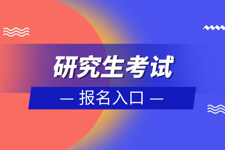 研究生考試報(bào)名入口.jpg