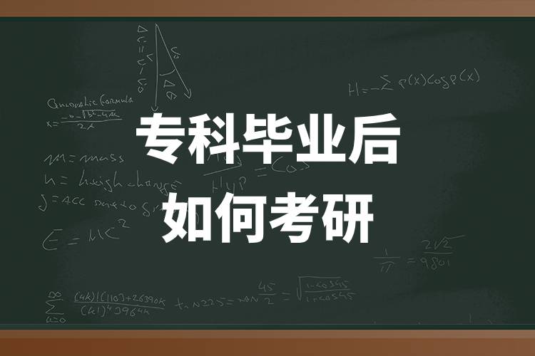 專科畢業(yè)后如何考研.jpg