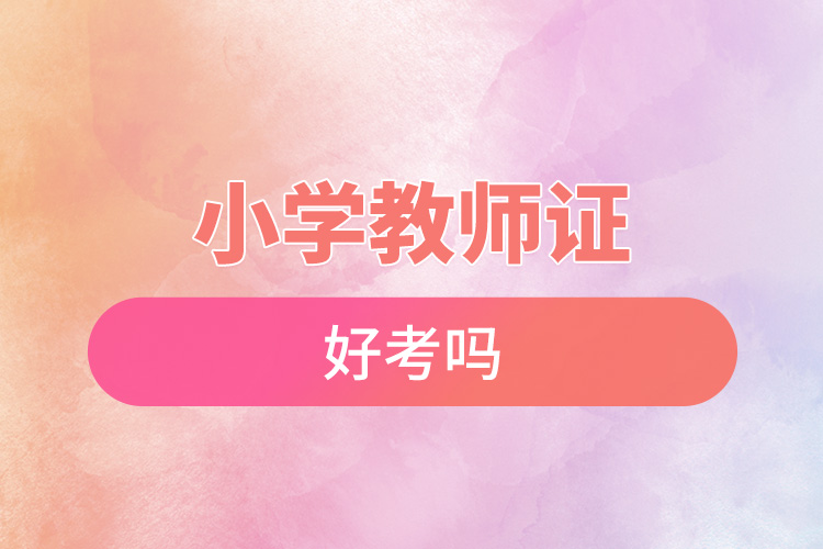 小學教師證好考嗎.jpg