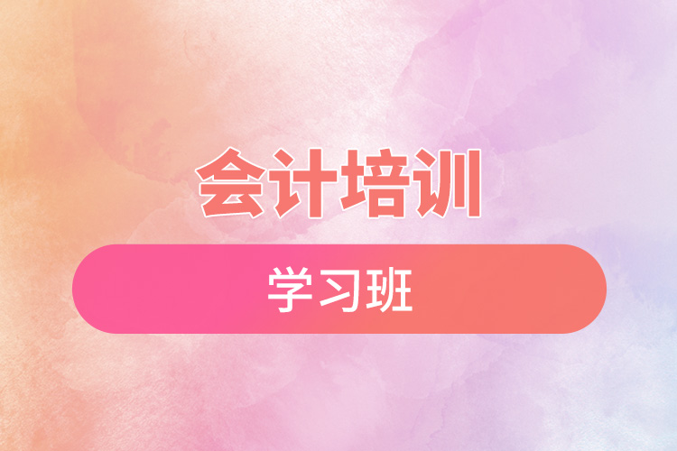 會(huì)計(jì)培訓(xùn)學(xué)習(xí)班.jpg