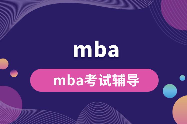 mba考試輔導.jpg