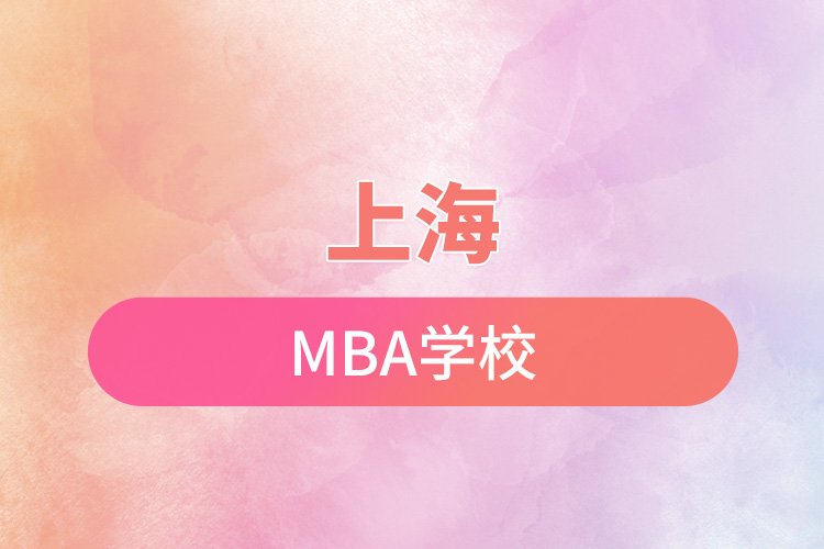 上海mba學校.jpg