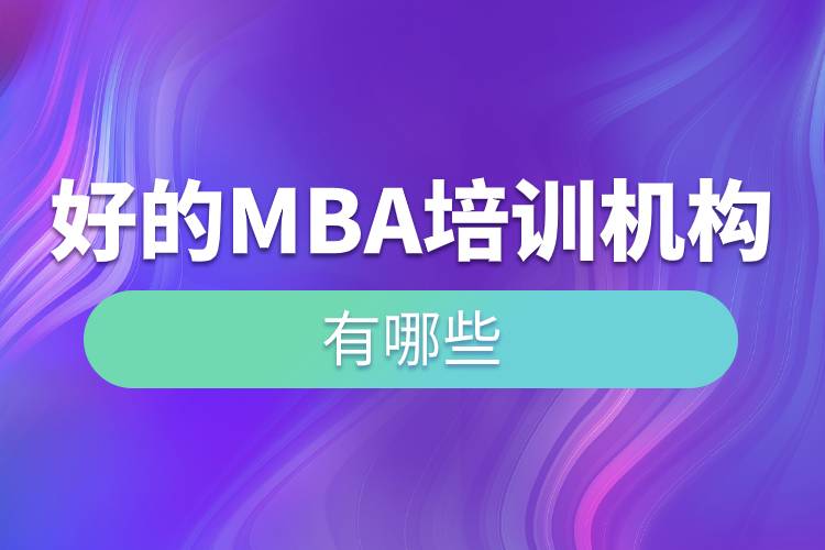 好的mba培訓(xùn)機構(gòu)有哪些.jpg