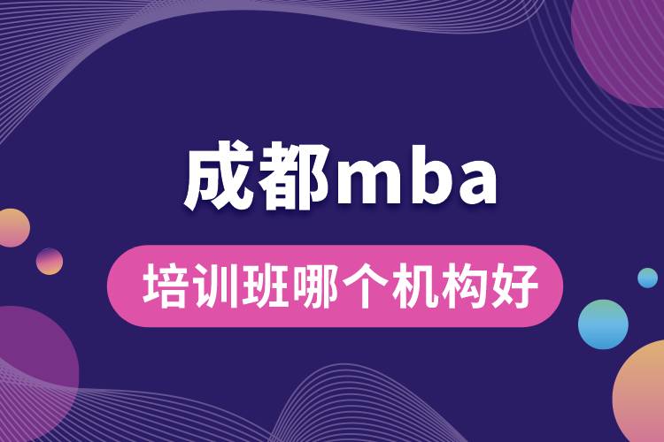 成都mba培訓班哪個機構好.jpg