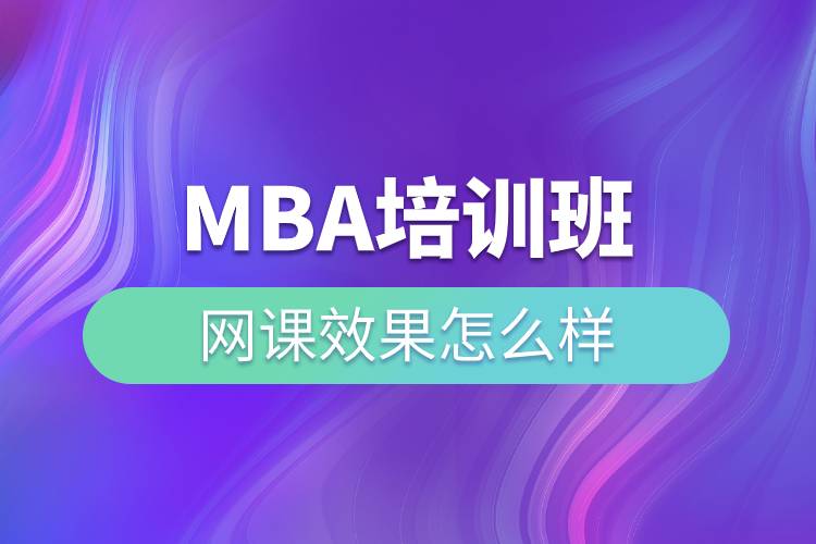 mba培訓(xùn)班網(wǎng)課效果怎么樣.jpg