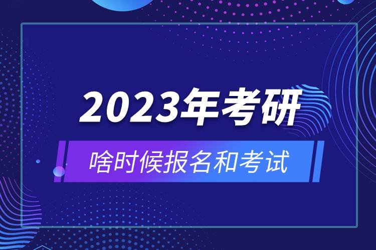 2023年考研啥時候報名和考試.jpg