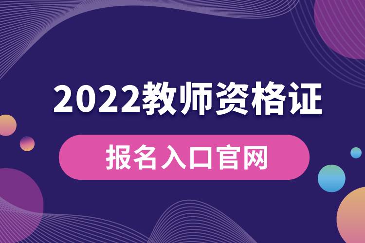 2022教師資格證報名入口官網.jpg