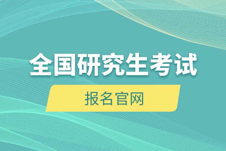 全國研究生考試報名官網(wǎng).jpg