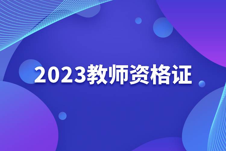 2023教師資格證.jpg