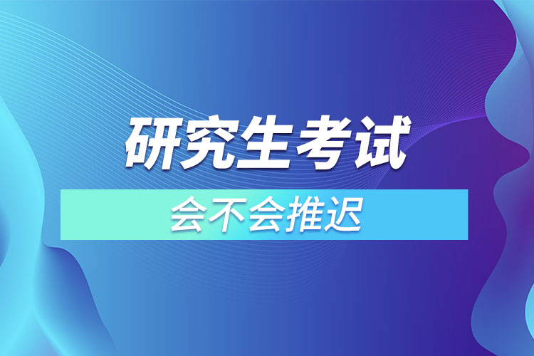 研究生考試會(huì)不會(huì)推遲.jpg