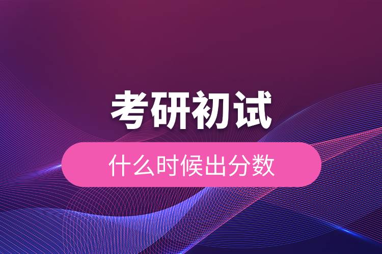 考研初試什么時候出分?jǐn)?shù).jpg