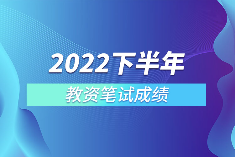 2022下半年教資筆試成績.jpg