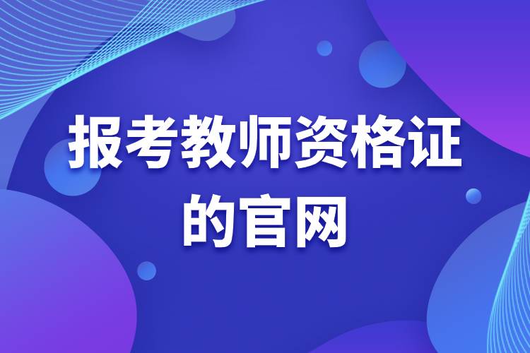 報(bào)考教師資格證的官網(wǎng).jpg