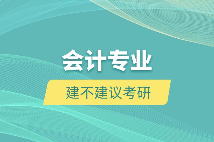 會(huì)計(jì)專業(yè)建不建議考研.jpg