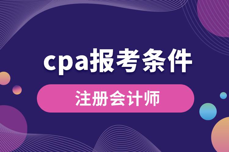 cpa報考條件.jpg