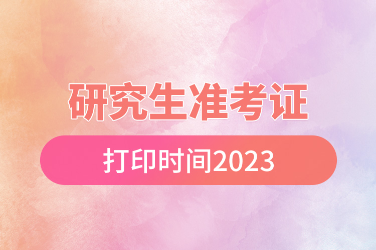 研究生準考證打印時間2023.jpg