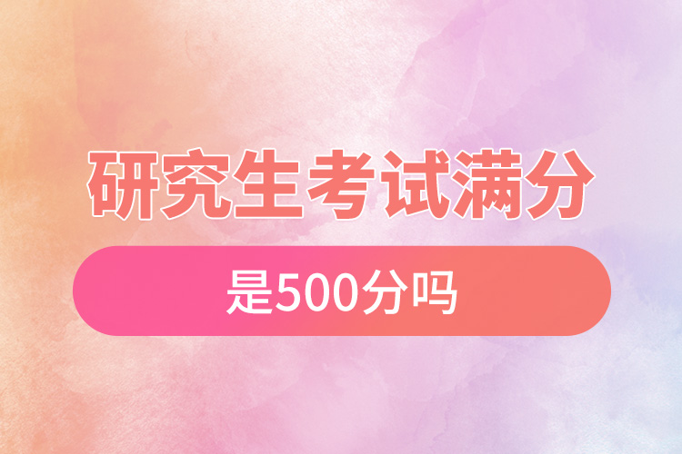 研究生考試滿分是500分嗎.jpg