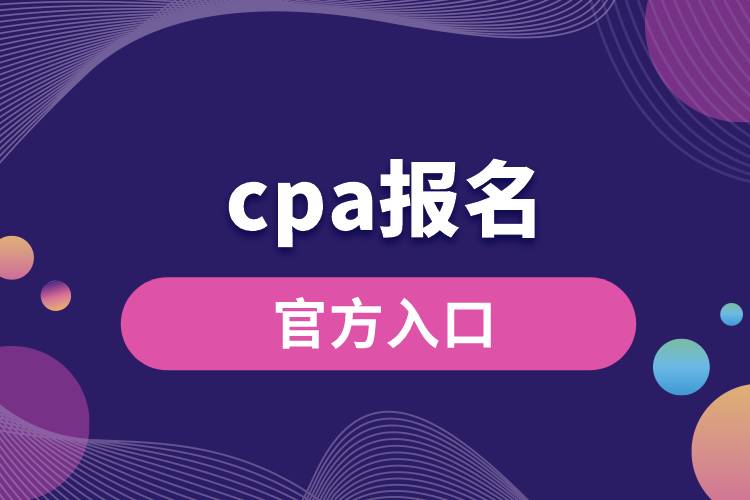 cpa報(bào)名官方入口.jpg