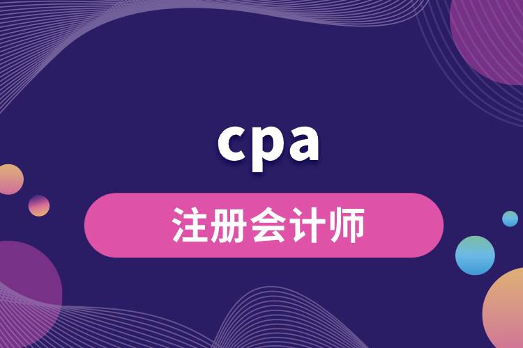 注冊會計師cpa.jpg