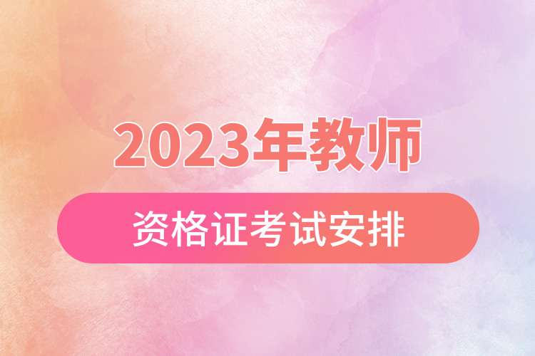 2023年教師資格證考試安排.jpg