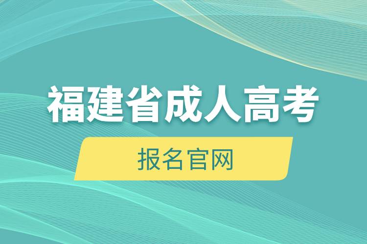 福建省成人高考報名官網(wǎng).jpg