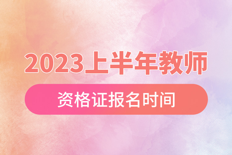 2023上半年教師資格證報(bào)名時(shí)間.jpg