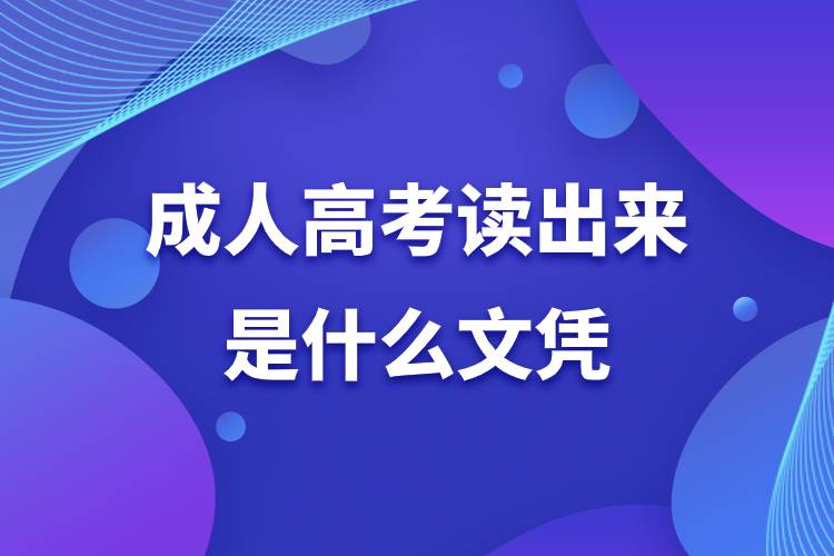 成人高考讀出來(lái)是什么文憑.jpg