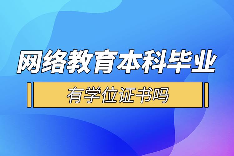 網(wǎng)絡教育本科畢業(yè)有學位證書嗎.jpg