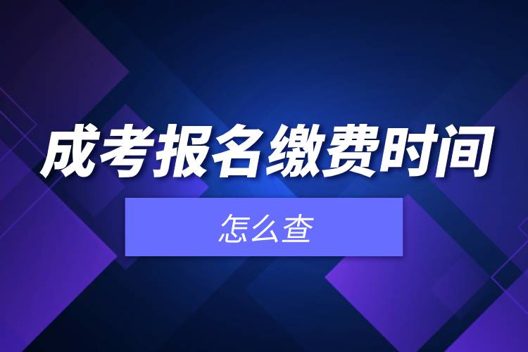 成考報(bào)名繳費(fèi)時間怎么查.jpg