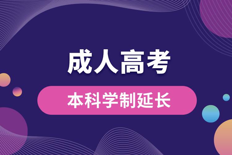 成人高考本科學(xué)制延長(zhǎng).jpg