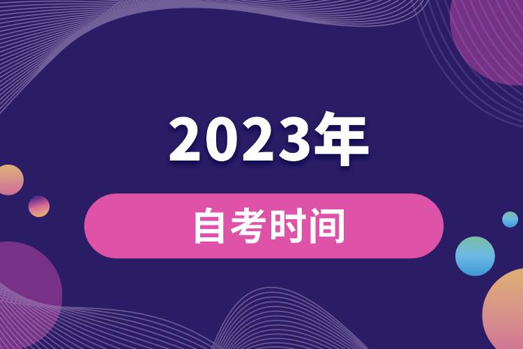 2023年自考時(shí)間.jpg