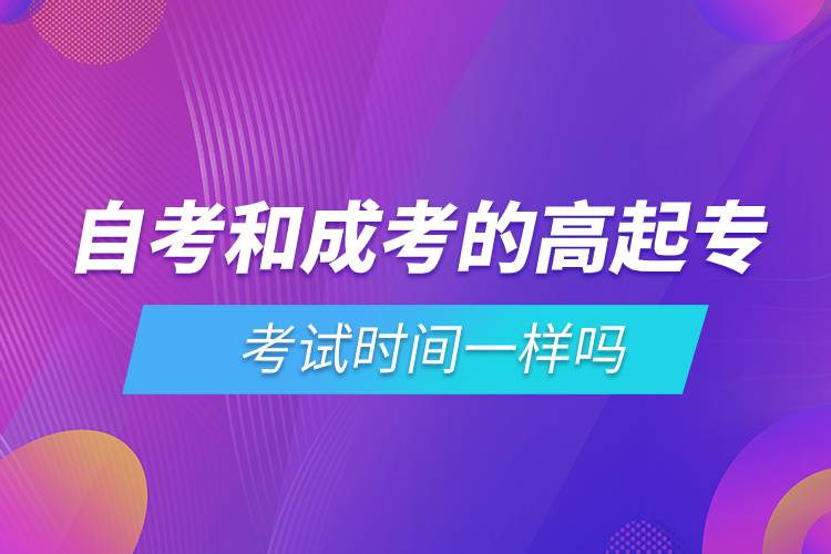 自考和成考的高起?？荚嚂r間一樣嗎.jpg