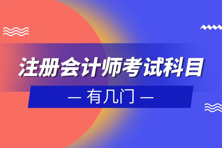 注冊(cè)會(huì)計(jì)師考試科目有幾門.jpg