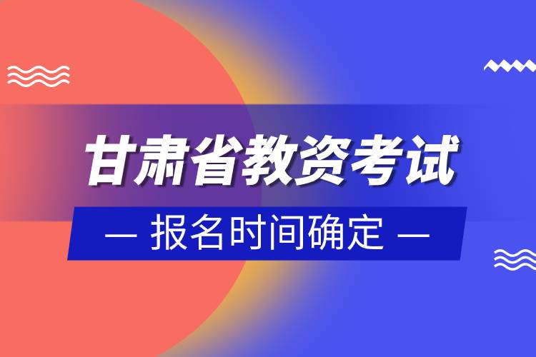 甘肅省2023年上半年教資考試報(bào)名時間確定.jpg