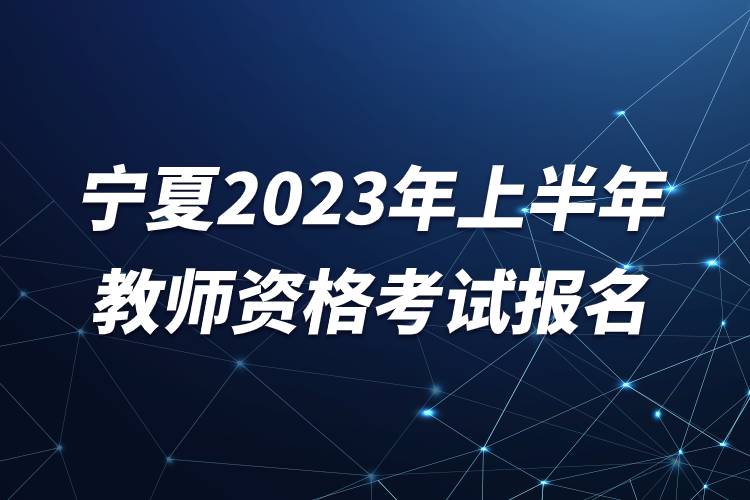 寧夏2023年上半年教師資格考試報(bào)名.jpg