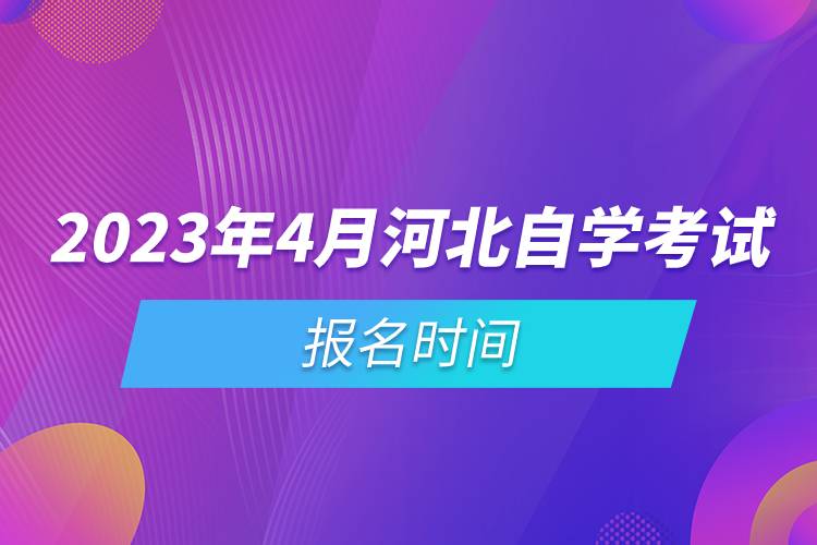 2023年4月河北自學考試報名時間.jpg